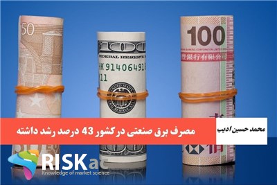 مصرف برق صنعتی در کشور 43 درصد رشد داشته