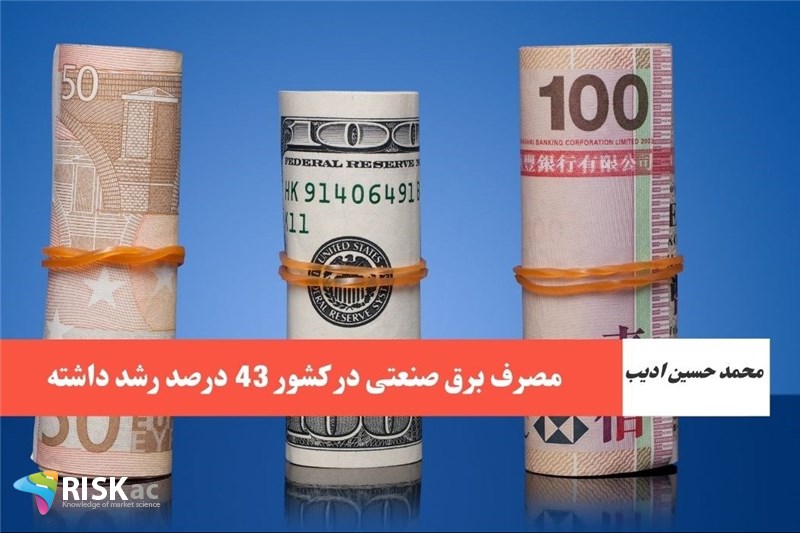 مصرف برق صنعتی در کشور 43 درصد رشد داشته