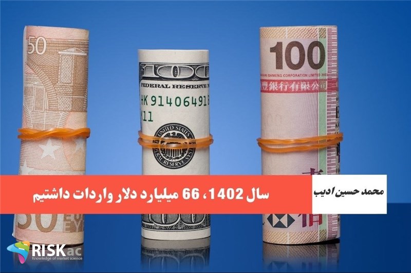 سال 1402 ، 66میلیارد دلار واردات داشتیم