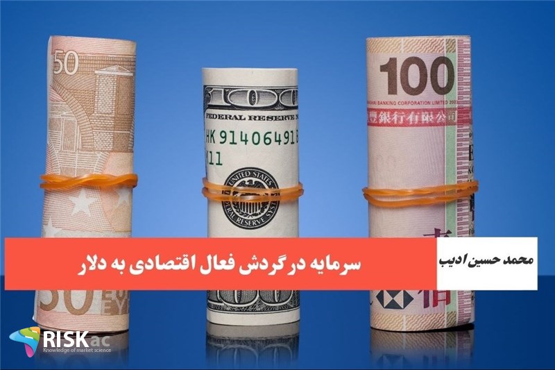 سرمایه در گردش فعال اقتصادی به دلار