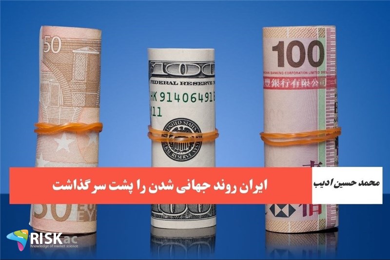 ایران روند جهانی شدن را پشت سر گذاشت