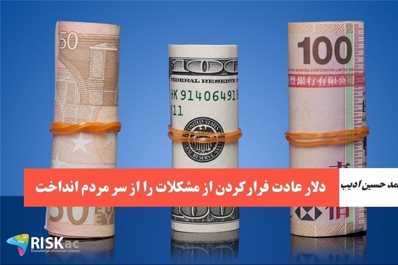 دلار عادت فرار کردن از مشکلات را از سر مردم انداخت