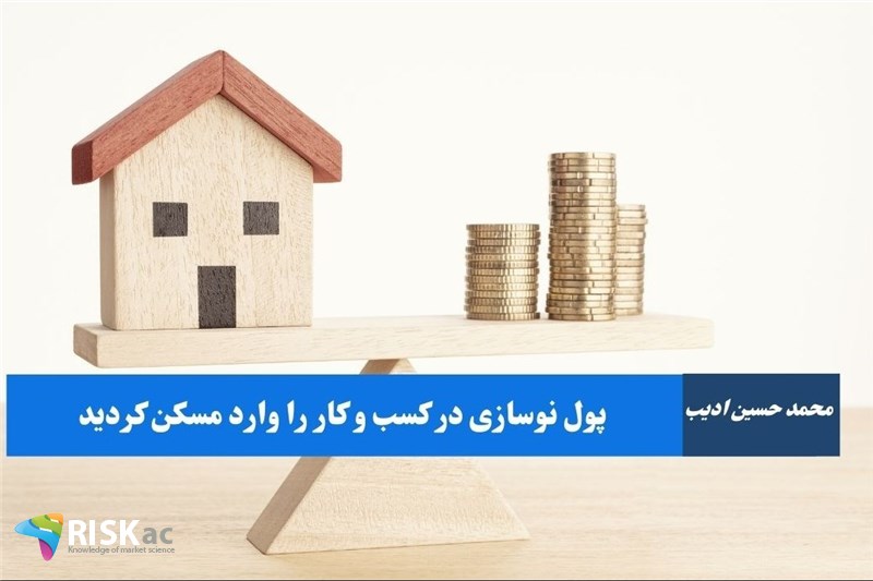 پول نوسازی در کسب و کار را وارد مسکن کردید