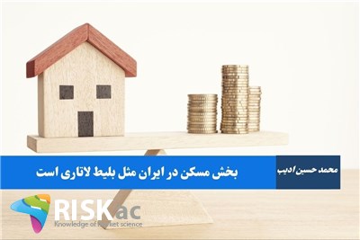 بخش مسکن در ایران مثل بلیط لاتاری است