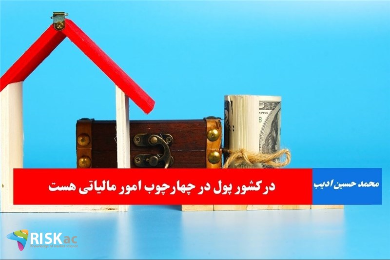 در کشور پول در چهارچوب امور مالیاتی هست