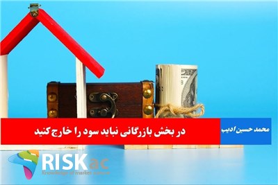 در بخش بازرگانی نباید سود را خارج کنید