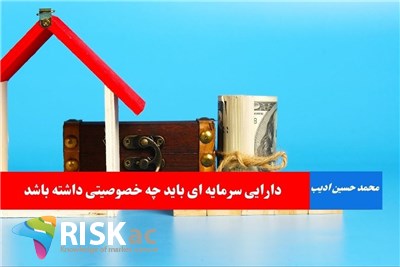 دارایی سرمایه ای باید چه خصوصیتی داشته باشد