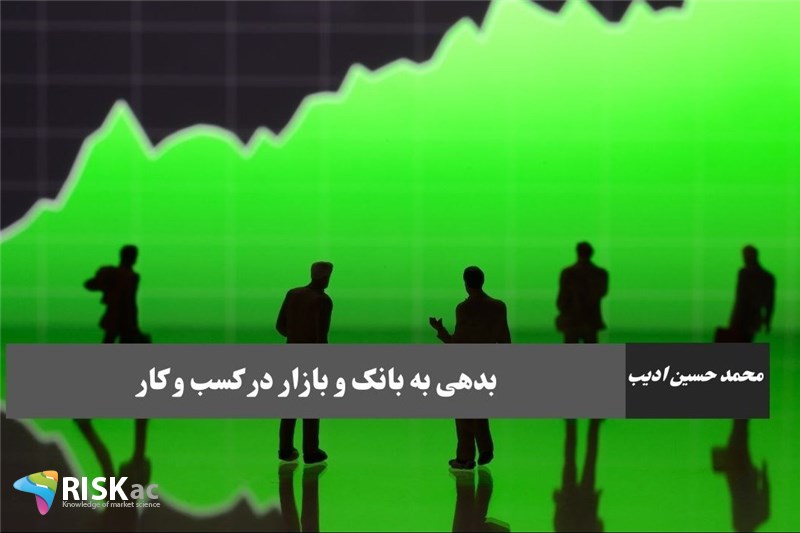 بدهی به بانک و بازار در کسب و کار