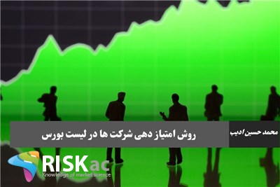 روش امتیاز دهی شرکت ها در لیست بورس