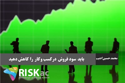 باید سود فروش در کسب و کار را کاهش دهید