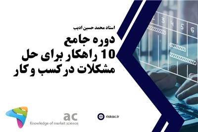 دوره  جامع  10 راهکار برای  حل مشکلات در کسب و کار