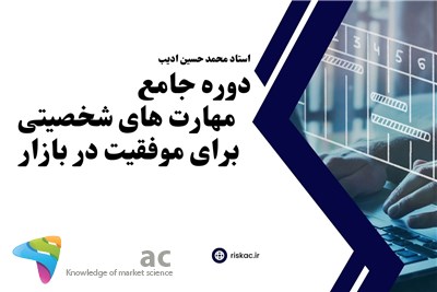 دوره جامع مهارت های شخصیتی برای موفقیت در بازار