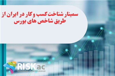 سمینار شناخت کسب و کار در ایران از طریق شاخص های بورس