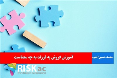 آموزش فروش به فرزند به چه معناست