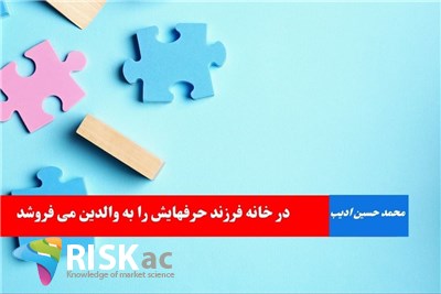 در خانه فرزند حرفهایش را به والدین می فروشد