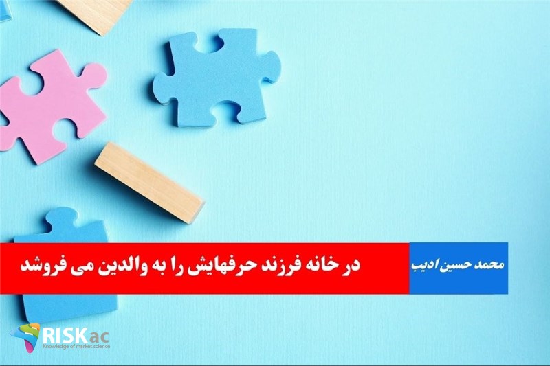 در خانه فرزند حرفهایش را به والدین می فروشد