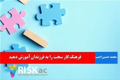 فرهنگ کار سخت را به فرزندان آموزش دهید