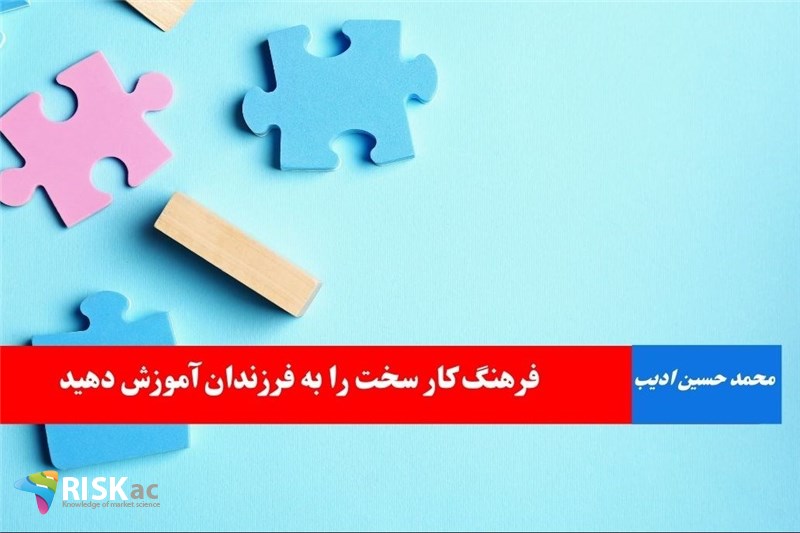 فرهنگ کار سخت را به فرزندان آموزش دهید