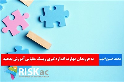 به فرزندان مهارت اندازه گیری ریسک مقیاس آموزش بدهید