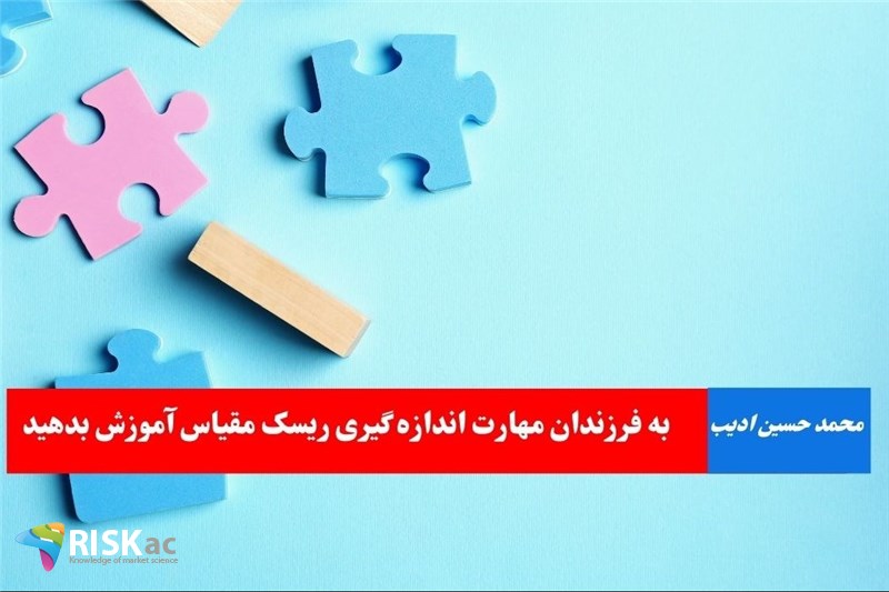 به فرزندان مهارت اندازه گیری ریسک مقیاس آموزش بدهید