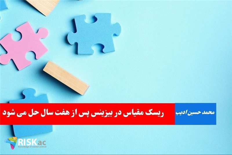 ریسک مقیاس در بیزینس پس از هفت سال حل می شود