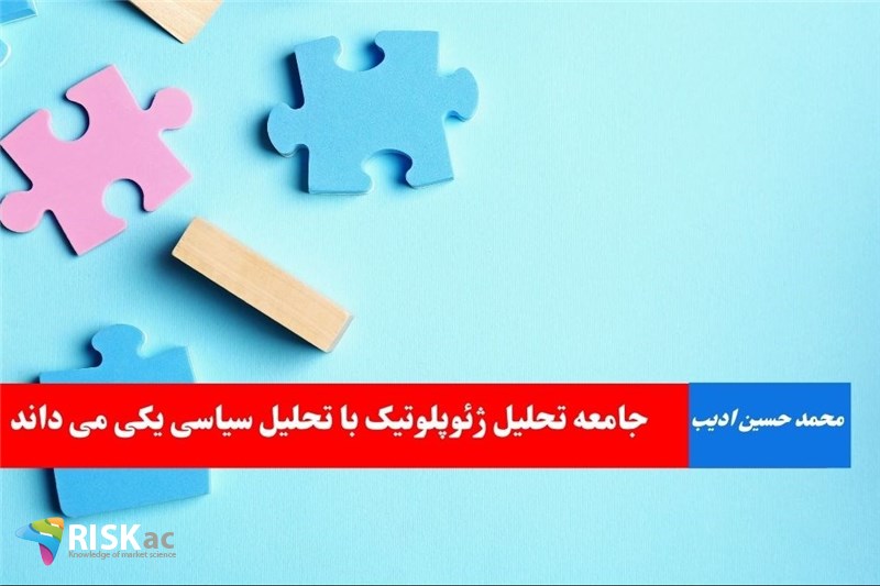 جامعه تحلیل ژئوپلوتیک با تحلیل سیاسی یکی می داند