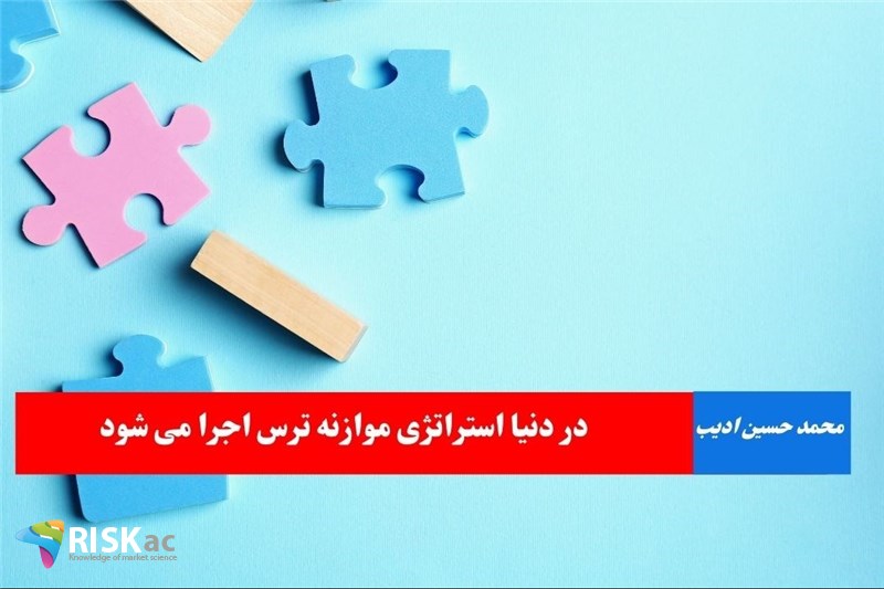 در دنیا استراتژی موازنه ترس اجرا می شود