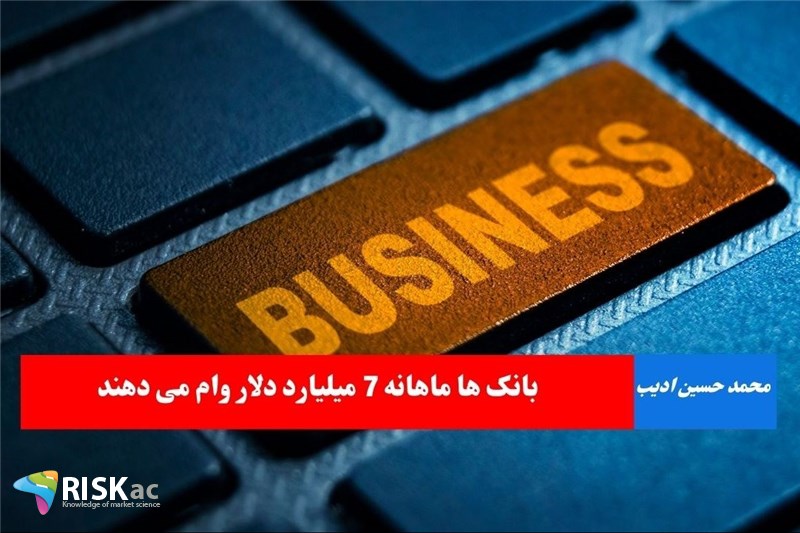 بانک ها ماهانه 7 میلیارد دلار وام می دهند