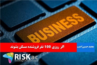 اگر روزی 100 نفر فروشنده مسکن بشوند