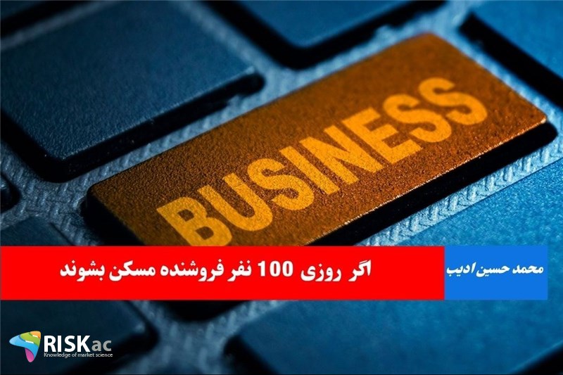 اگر روزی 100 نفر فروشنده مسکن بشوند