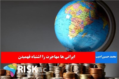 ایرانی ها مهاجرت را اشتباه فهمیدن