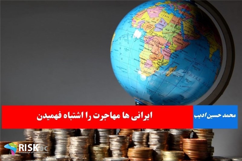 ایرانی ها مهاجرت را اشتباه فهمیدن