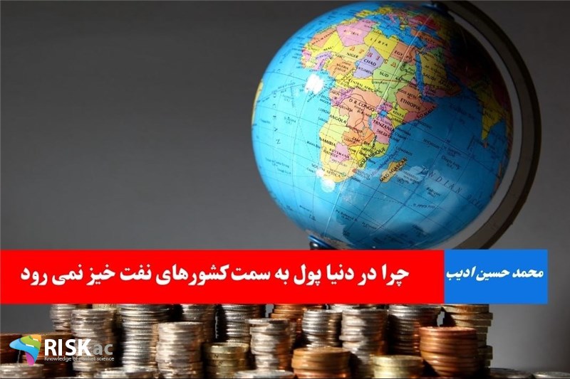 چرا در دنیا پول به سمت کشورهای نفت خیز نمی رود