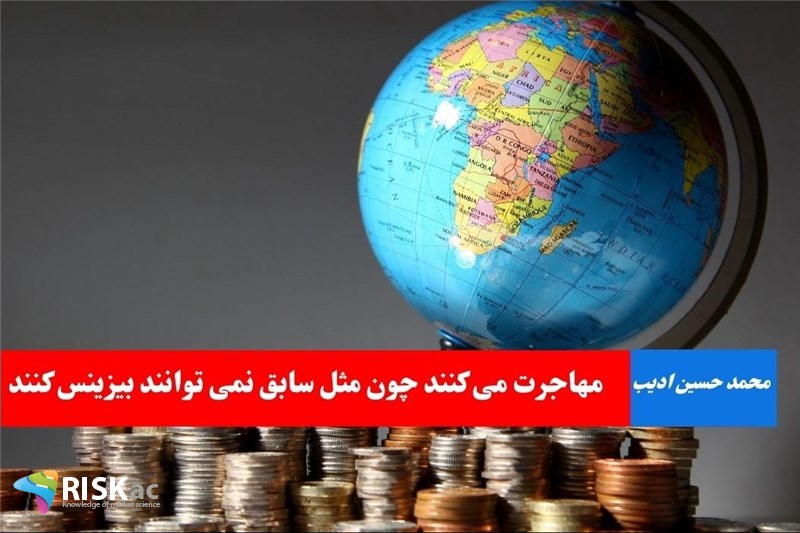 مهاجرت می کنند چون مثل سابق نمی توانند بیزینس کنند