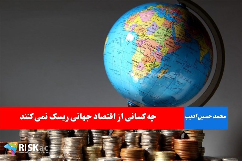 چه کسانی از اقتصاد جهانی ریسک نمی کنند