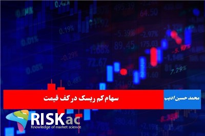 سهام کم ریسک در کف قیمت