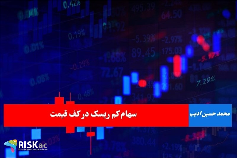 سهام کم ریسک در کف قیمت