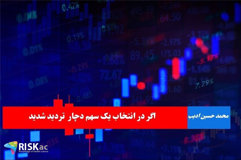 اگر در انتخاب یک سهم دچار  تردید شدید