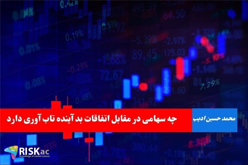 چه سهامی در مقابل اتفاقات بد آینده تاب آوری دارد