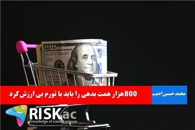 800هزار همت بدهی را باید با تورم بی ارزش کرد