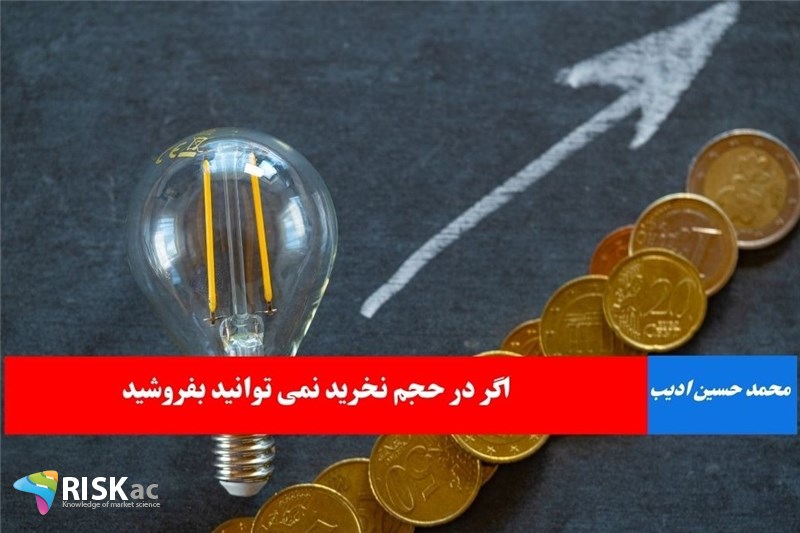 اگر در حجم نخرید نمی توانید بفروشید