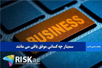 چه کسانی موفق باقی می مانند نبض بازار اذر 1403