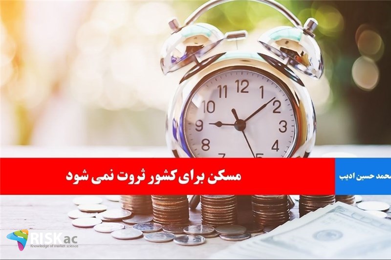 مسکن برای کشور ثروت نمی شود