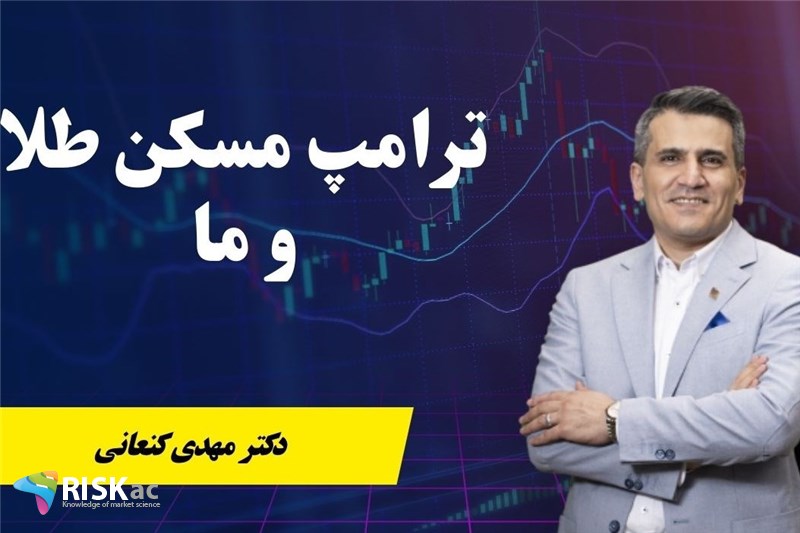 دکتر مهدی کنعانی : ترامپ مسکن طلا و ما اذر 1403