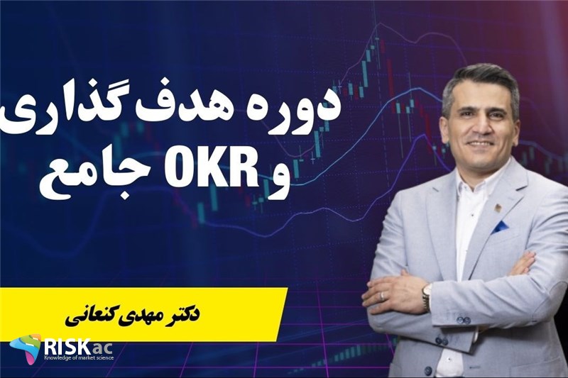 دکتر مهدی کنعانی دوره هدف گذاری و OKR جامع