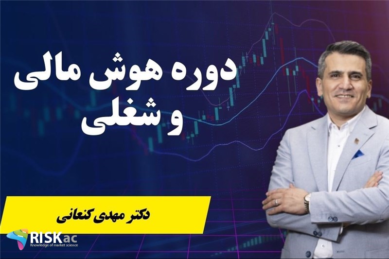 دکتر مهدی کنعانی :  دوره هوش مالی  و شغلی