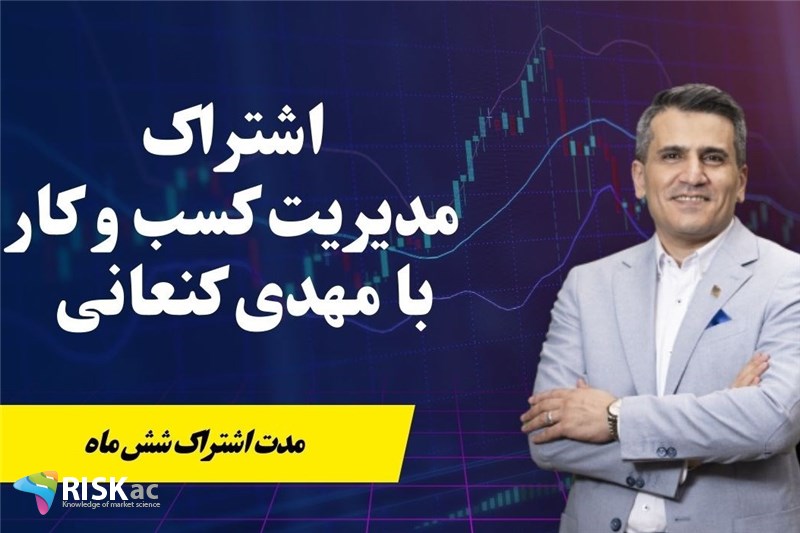 اشتراک مدیریت کسب و کار با مهدی کنعانی (شش ماهه)